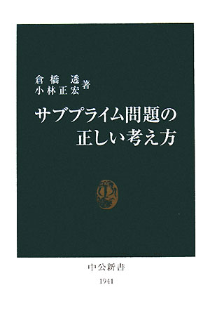 サブプライム問題の正しい考え方【送料無料】