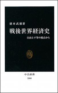 戦後世界経済史【送料無料】