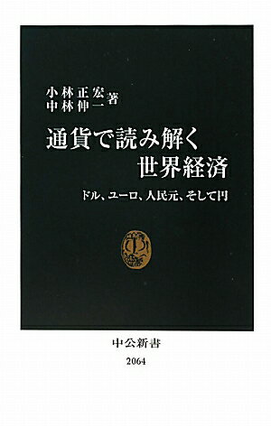 通貨で読み解く世界経済