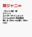 【セット組】関ジャニ’s エイターテインメント ジャム(DVD 初回限定盤) ＆ (Blu-ray盤)【Blu-ray】 [ 関ジャニ∞ ]