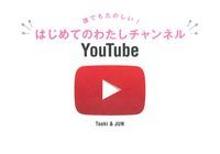 誰でもたのしい！　はじめてのわたしチャンネルYouTube [ Toshi ]