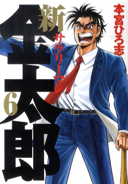 新サラリーマン金太郎 6
