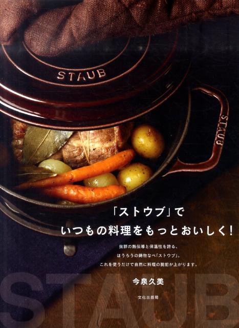 「ストウブ」でいつもの料理をもっとおいしく [ 今泉久美 ]...:book:13994909