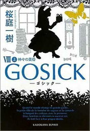 GOSICKVIII上ーゴシック・神々の黄昏ー （角川文庫） [ 桜庭　一樹 ]