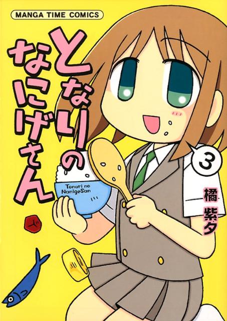 となりのなにげさん