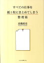 【送料無料】すべての仕事を紙1枚にまとめてしまう整理術 [ 高橋政史 ]