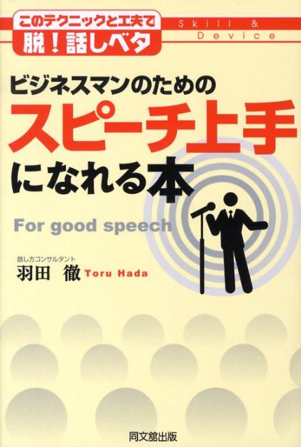 ビジネスマンのためのスピーチ上手になれる本 [ 羽田徹 ]...:book:13049088