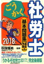 ごうかく社労士基本問題集〈20...