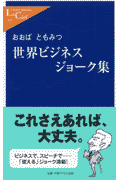 世界ビジネスジョ-ク集【送料無料】