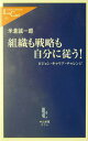 組織も戦略も自分に従う!