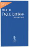 「反日」とは何か