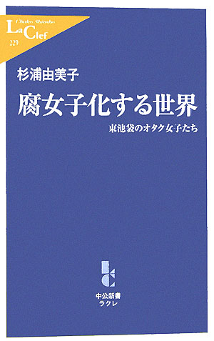 腐女子化する世界