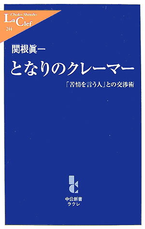 となりのクレーマー 「苦情を言う人」との交渉術 （中公新書ラクレ） [ 関根眞一 ]...:book:12055041