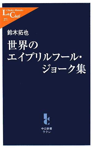 世界のエイプリルフ-ル・ジョ-ク集