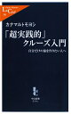 「超実践的」クルーズ入門