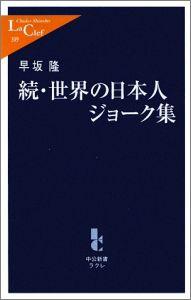 世界の日本人ジョーク集（続） [ 早坂隆 ]