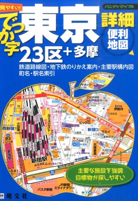 でっか字東京詳細便利地図...:book:17815507