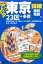 でっか字東京詳細便利地図 1,134円