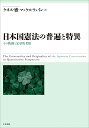 日本国憲法の普遍と特異 その軌跡と定量的考察 