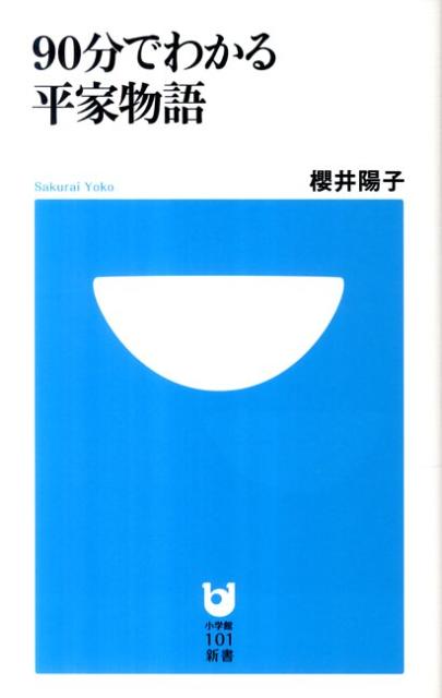 90分でわかる平家物語 [ 櫻井陽子 ]...:book:15574469