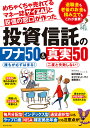 めちゃくちゃ売れてるマネー誌ザイと投信の窓口が作った投資信託のワナ50＆真実50 [ 植村 佳延 ]