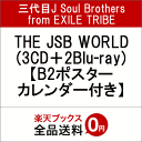 【先着特典】THE JSB WORLD (3CD＋2Blu-ray) (B2ポスターカレンダー付き) [ 三代目J Soul Brothers from EXILE TRIBE ]