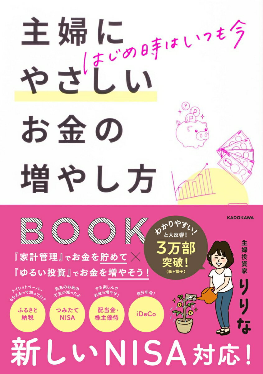 はじめ時はいつも今 主婦にやさしいお金の増やし方BOOK [ りりな ]