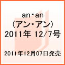 an・an (アン・アン) 2011年 12/7号 [雑誌]
