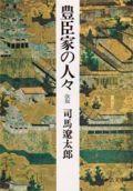 豊臣家の人々改版 （中公文庫） [ 司馬遼太郎 ]