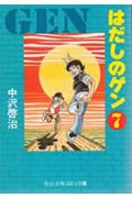 はだしのゲン（7）【送料無料】