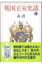英国王室史話(上巻)