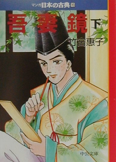 マンガ日本の古典（16）...:book:10863856