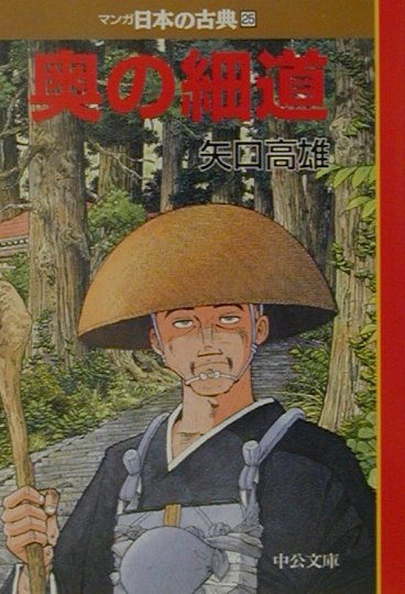 マンガ日本の古典（25） 奥の細道 （中公文庫）...:book:10969148