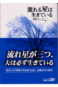 流れる星は生きている改版 [ 藤原てい ]