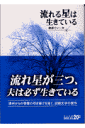 流れる星は生きている改版 [ 藤原てい ]【送料無料】