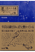 星三百六十五夜（秋）改版