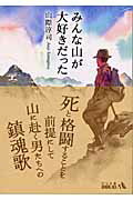 みんな山が大好きだった改版【送料無料】