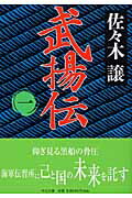 【楽天ブックスならいつでも送料無料】武揚伝（1） [ 佐々木譲 ]