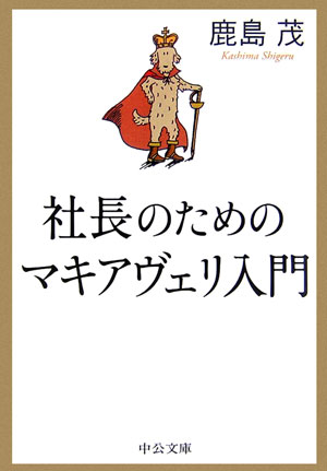 社長のためのマキアヴェリ入門