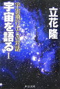 宇宙を語る(1)