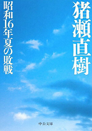 昭和16年夏の敗戦 [ 猪瀬直樹 ]