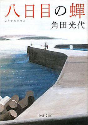 八日目の蝉 [ 角田光代 ]【送料無料】