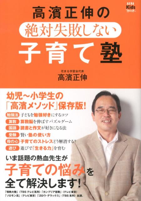 高濱正伸の絶対失敗しない子育て塾 [ 高濱正伸 ]