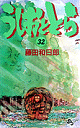 うしおととら(32) (少年サンデーコミックス) [ 藤田和...