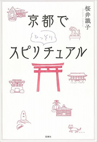 京都でひっそりスピリチュアル [ 桜井識子 ]...:book:18078620