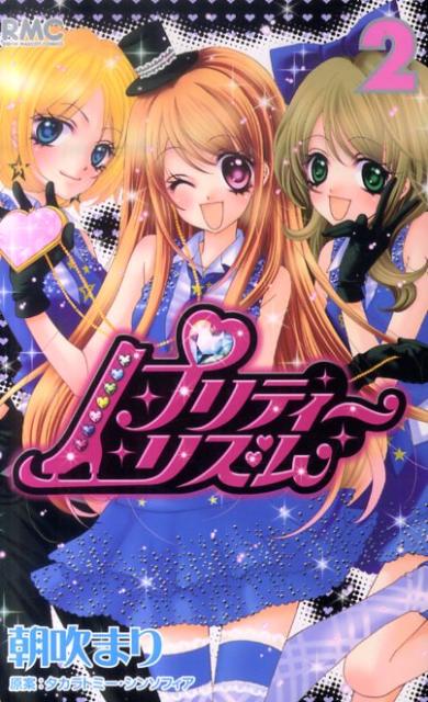 プリティーリズム 2