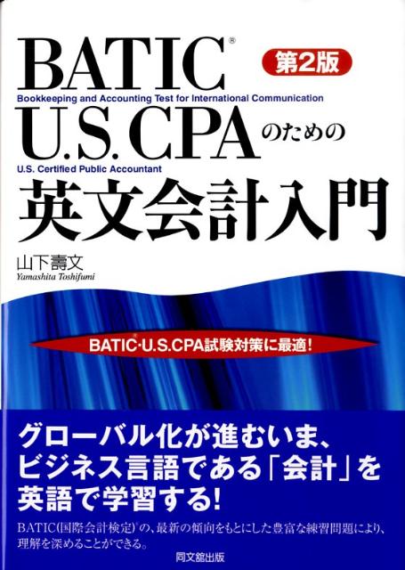 BATIC・U．S．CPAのための英文会計入門第2版 [ 山下寿文 ]...:book:13214241