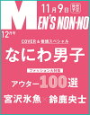MEN'S NON・NO (メンズ ノンノ) 2012年 12月号 [雑誌]