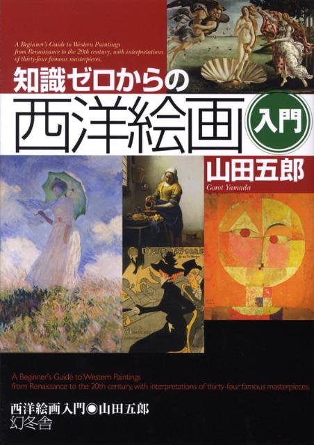 知識ゼロからの西洋絵画入門 [ 山田五郎 ]...:book:12941480