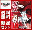 銀牙〜THE LAST WARS〜 1-10巻セット